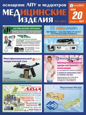 "МЕДИЦИНСКИЕ ИЗДЕЛИЯ" №7(35) 2017 г.