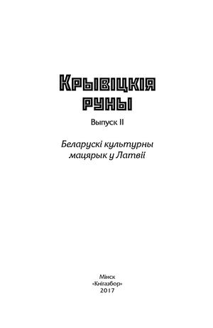 Сяргей Сцяпанавіч Панізьнік - Крывіцкія руны-2
