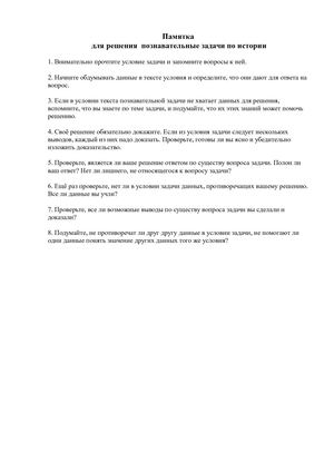 Памятка как решать познавательные задачи по истории.