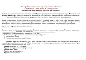 интеллектуальная игра. НАШ ЛОМОНОСОВ.