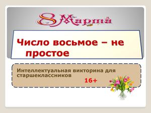 Число восьмое – не простое викторина 8 марта