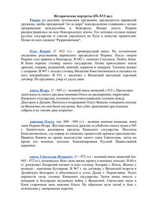 Исторические портреты IX XVI вв..