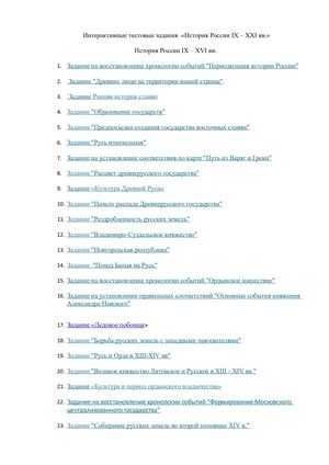 Интерактивные тесты по истории России Ix Xxi век