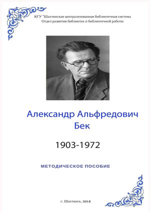 Александр Альфредович Бек (1903-1972): метод. пособие.- Шахтинск, 2018.-34с.