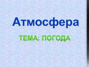 Презентація до уроку ПОГОДА 6 кл