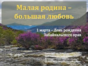 Забайкальский край