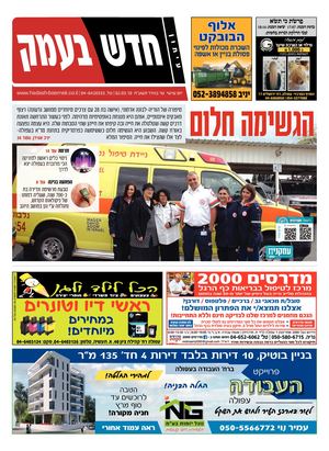 חדש בעמק 2.3.18