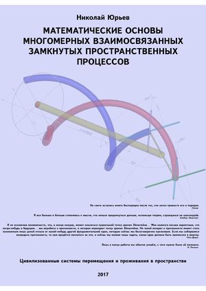 Математический аппарат анализа многомерных взаимосвязанных замкнутых пространственных процессов