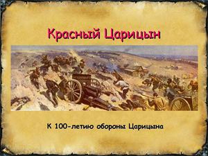 Оборона Царицына