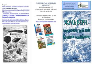 Жуль Верн 190 років