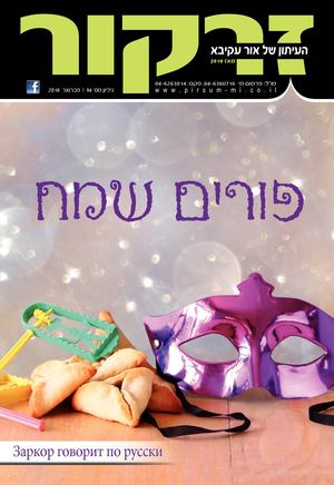 זרקור 94 - פברואר 2018