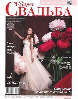 Калининградский свадебный журнал Super Свадьба №50