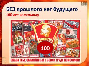 Без прошлого нет будущего - 100 лет комсомолу