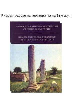 Римски градове 2 Георги 11д