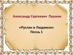 Руслан и Людмила