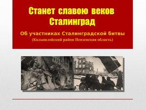 Станет славою веков Сталинград