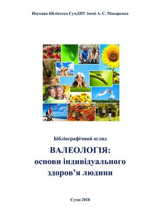 Валеологія