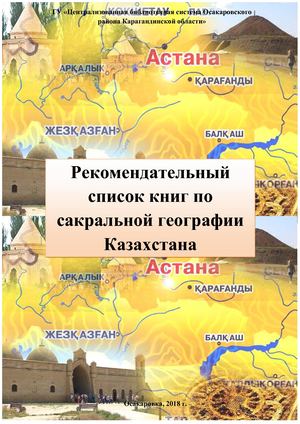 Рекомендательный список книг по сакральной географии Казахстана