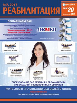 Реабилитация №3 2017 г.