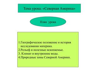 Северная Америка