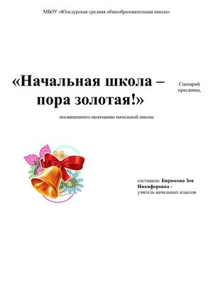 Начальная школа пора золотая