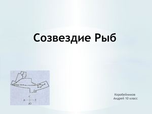 Презентация на тему Созвездие Рыб