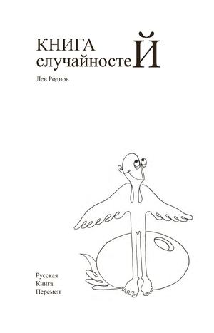 Лев Роднов КНИГА СЛУЧАЙНОСТЕЙ № 2