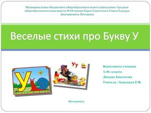 Веселые стихи про Букву У