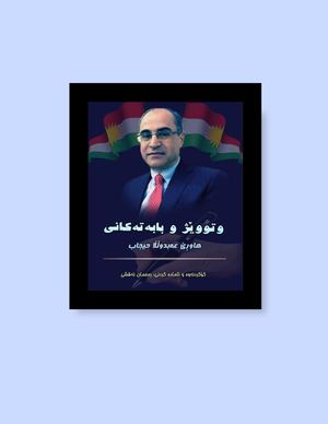 وتووێژ و بابەتەکانی هاوڕێ عەبدوڵڵا حیجاب