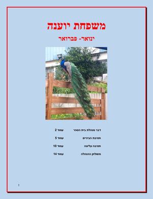 משפחת יוענה ינואר פברואר מורים