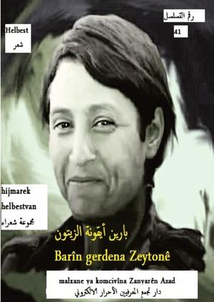Barîn Gerdena Zeytûnê,helbestبارين أيقونة الزيتون ، شعر