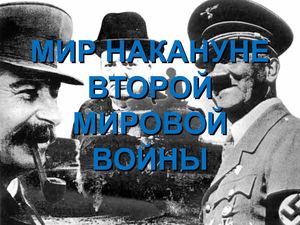 Международные отношения накануне второй мировой войны (9 класс)