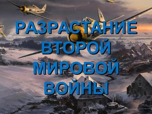 Разрастание второй мировой войны (9 класс)