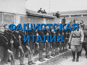Фашистская Италия (9 класс)