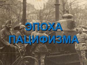 Эпоха пацифизма (9 класс)