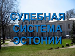 Судебная система Эстонии (9 класс)