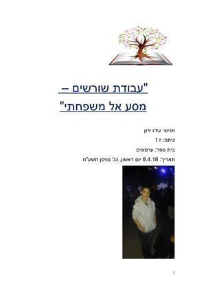 עבודת שורשים עידו ירון