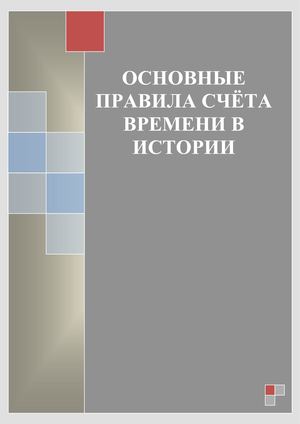 Счёт лет в истории