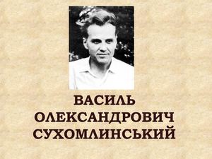 Сухомлинський