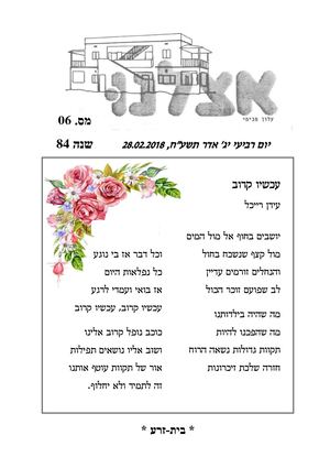 אצלנו פברואר 2018
