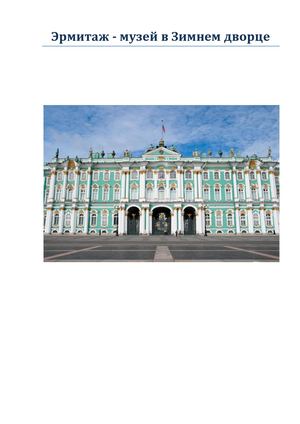 Эрмитаж музей в Зимнем дворце
