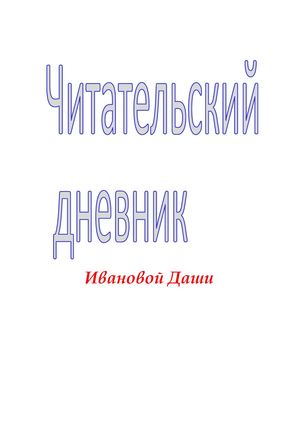 Читательский дневник