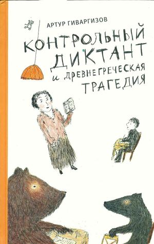 Артур Гиваргизов. КОНТРОЛЬНЫЙ ДИКТАНТ и ДРЕВНЕГРЕЧЕСКАЯ ТРАГЕДИЯ. 2009 г.