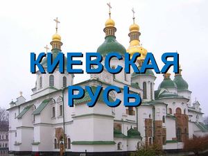 Киевская Русь (5 класс)