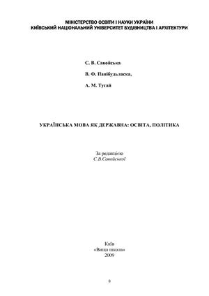 Монографія Укр мова як держ осв по%