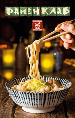 Меню Рамен Клаб, Кузнецкий Мост