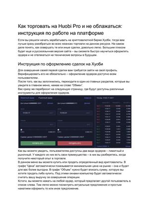Как оформлять ордера на криптовалютной бирже Хуоби Про
