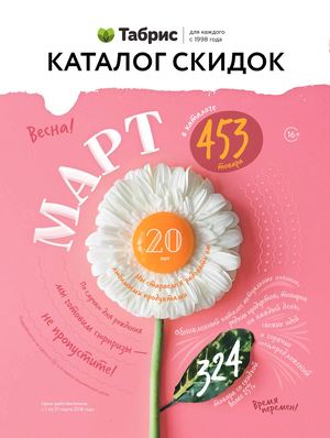 Табрис каталог (Март 2018)