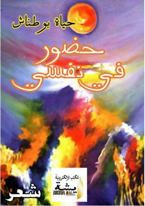 ديوان رحلة في نفسي  للشاعرة المغربية حياة بوطناش