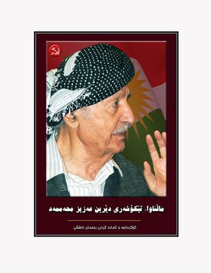 ماڵئاوا تێکۆشەری دێرین مامۆستا عەزیز محەممەد